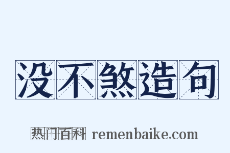 没不煞造句是什么意思的图片